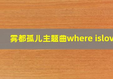 雾都孤儿主题曲where islove